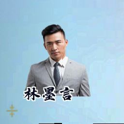 林墨言
