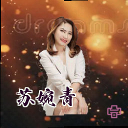苏婉青