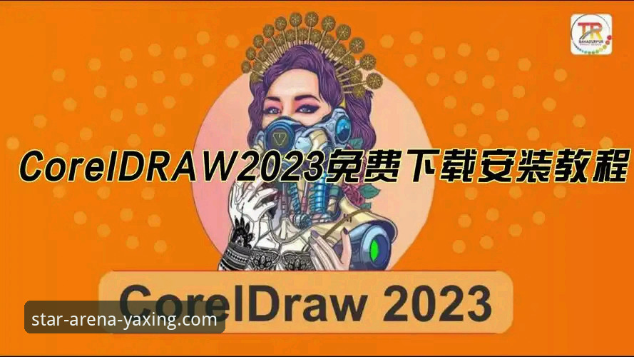 亚星官网入口安装教程：从下载到注册的全面解析
